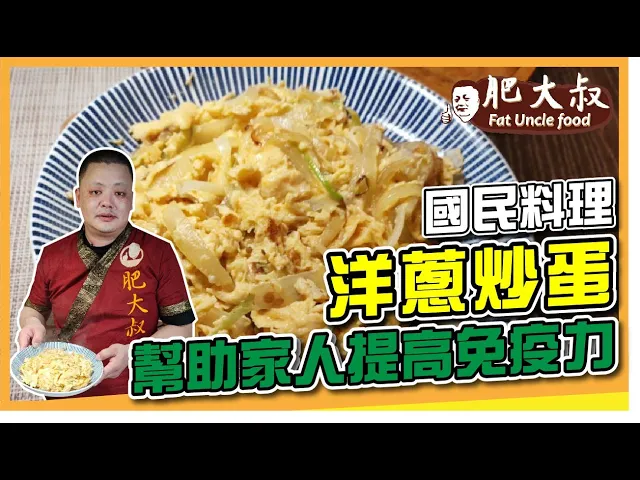 【肥大叔】營養健康又好吃!國民料理「洋蔥炒蛋」幫助家人提高免疫力,就連孩子也愛吃!
